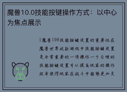 魔兽10.0技能按键操作方式：以中心为焦点展示