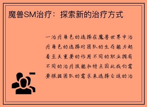 魔兽SM治疗：探索新的治疗方式