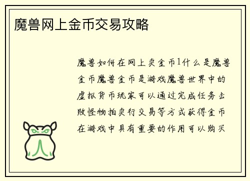 魔兽网上金币交易攻略