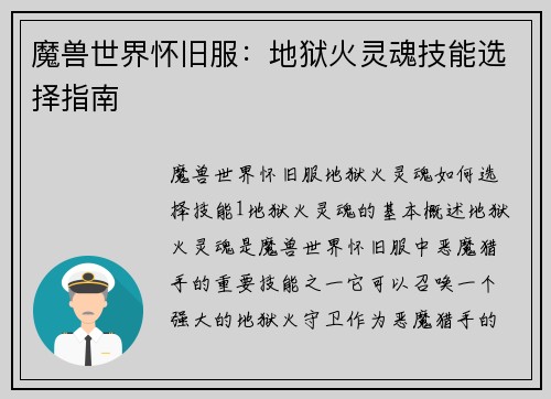 魔兽世界怀旧服：地狱火灵魂技能选择指南
