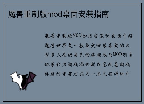 魔兽重制版mod桌面安装指南