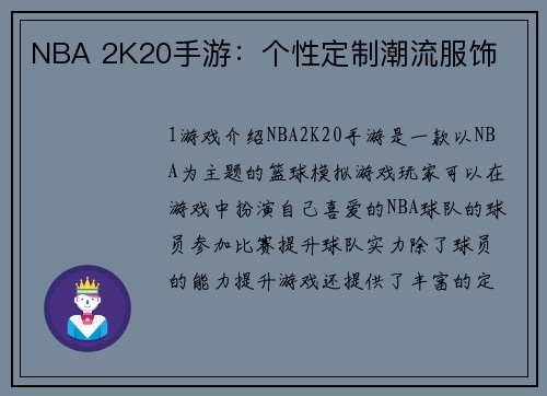 NBA 2K20手游：个性定制潮流服饰