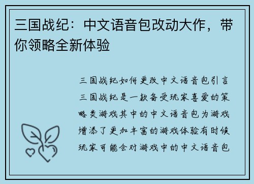 三国战纪：中文语音包改动大作，带你领略全新体验